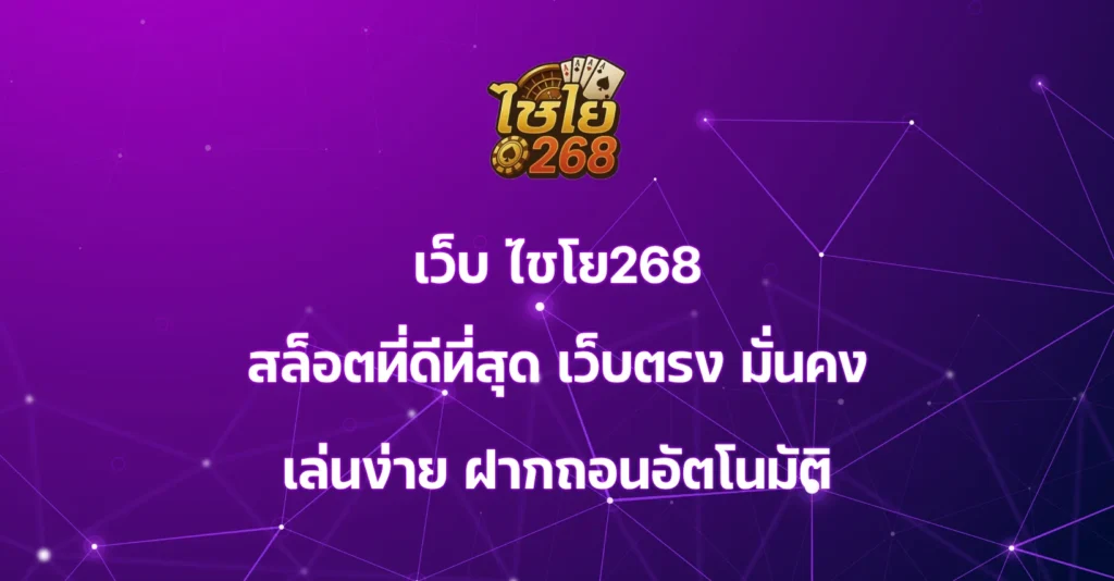 เว็บ ไชโย268