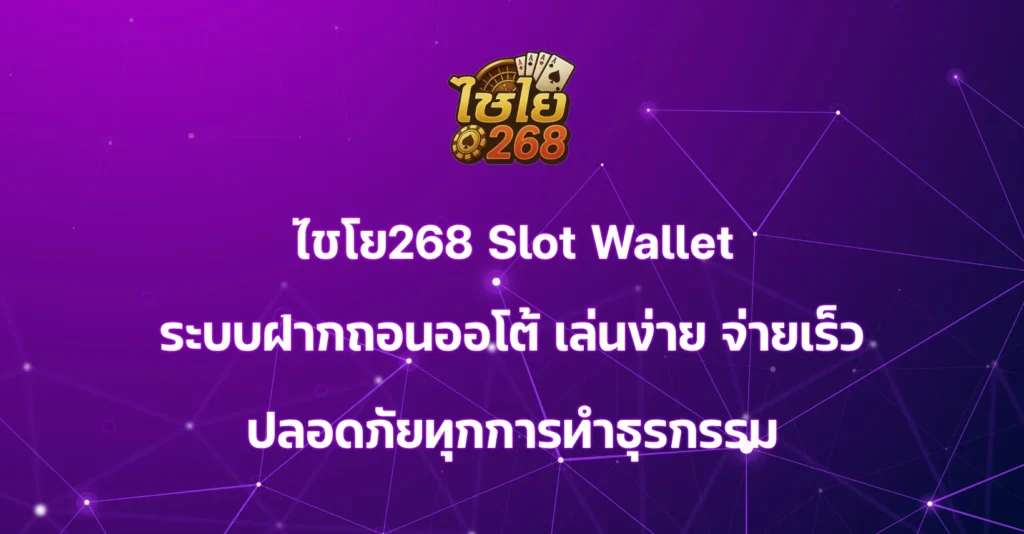 ไชโย268 Slot Wallet