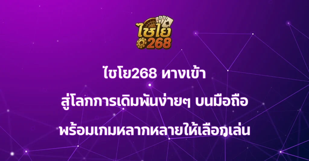 ไชโย268 ทางเข้า