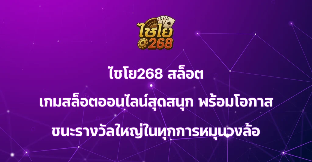 ไชโย268 สล็อต